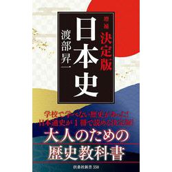 決定版・日本史 増補版 (扶桑社新書) [新書]