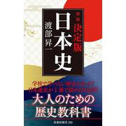 決定版・日本史 増補版 (扶桑社新書) [新書]