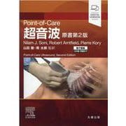 Point-of-Care超音波 原書第2版－電子書籍（日本語・英語版）付 [単行本]