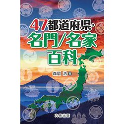 47都道府県・名門/名家百科 [事典辞典]