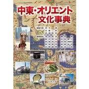 中東・オリエント文化事典 [事典辞典]