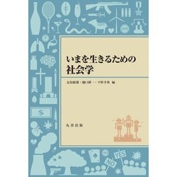 いまを生きるための社会学 [単行本]