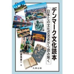 デンマーク文化読本―日本との文化交流史から読み解く [単行本]