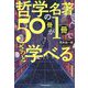 哲学の名著50冊が1冊でざっと学べる [単行本]