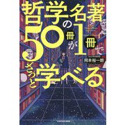 哲学の名著50冊が1冊でざっと学べる [単行本]