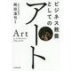 ビジネス教養としてのアート [単行本]