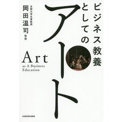 ビジネス教養としてのアート [単行本]