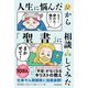 人生に悩んだから「聖書」に相談してみた [単行本]