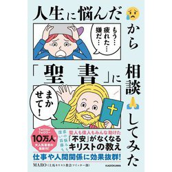 人生に悩んだから「聖書」に相談してみた [単行本]