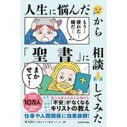 人生に悩んだから「聖書」に相談してみた [単行本]