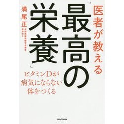 ヨドバシ.com - 医者が教える「最高の栄養」―ビタミンDが病気に