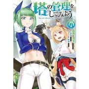 塔の管理をしてみよう　7<7>(MFC) [コミック]