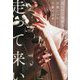 会いたい気持ちは言葉じゃなくて行動で示せ走って来い [単行本]