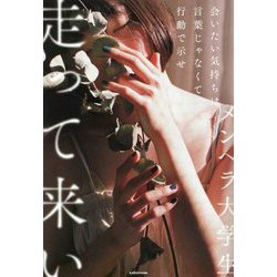 会いたい気持ちは言葉じゃなくて行動で示せ走って来い [単行本]