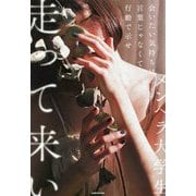 会いたい気持ちは言葉じゃなくて行動で示せ走って来い [単行本]