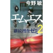 エムエス―継続捜査ゼミ〈2〉(講談社ノベルス) [新書]