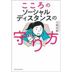 こころのソーシャルディスタンスの守り方 [単行本]