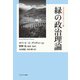 緑の政治理論(「緑の政治思想」の名著シリーズ) [全集叢書]
