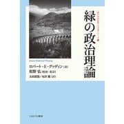 緑の政治理論(「緑の政治思想」の名著シリーズ) [全集叢書]