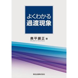 よくわかる過渡現象 [単行本]