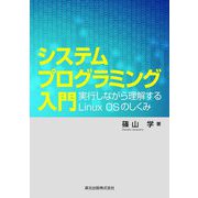 システムプログラミング入門―実行しながら理解するLinux OSのしくみ [単行本]