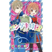ここはエンゲキ特区！(小学館ジュニア文庫) [新書]