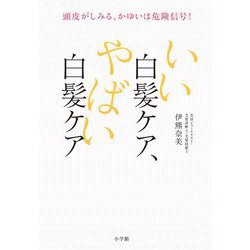 いい白髪ケア、やばい白髪ケア―頭皮がしみる、かゆいは危険信号! [単行本]