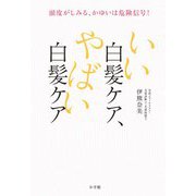 いい白髪ケア、やばい白髪ケア―頭皮がしみる、かゆいは危険信号! [単行本]