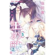 王の獣<５>(フラワーコミックス) [コミック]