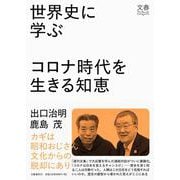 世界史に学ぶコロナ時代を生きる知恵(文春ブックレット) [単行本]