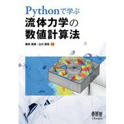 Pythonで学ぶ流体力学の数値計算法 [単行本]
