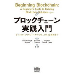 ブロックチェーン実践入門―ビットコインからイーサリアム、DApp開発まで [単行本]