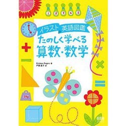 ヨドバシ Com イラスト英語図鑑 たのしく学べる算数 数学 単行本 通販 全品無料配達