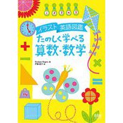 イラスト英語図鑑 たのしく学べる算数・数学 [単行本]