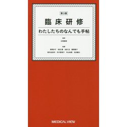 臨床研修わたしたちのなんでも手帖 第3版 [単行本]