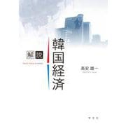 解説 韓国経済 [単行本]