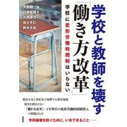 学校と教師を壊す「働き方改革」―学校に変形労働時間制はいらない [単行本]