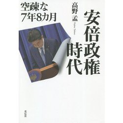 安倍政権時代―空疎な7年8カ月 [単行本]