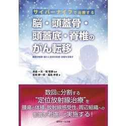 サイバーナイフで治療する脳・頭蓋骨・頭蓋底・脊椎のがん転移―腫瘍の制御・縮小と症状の改善・回復を目指す [単行本]