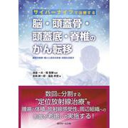 サイバーナイフで治療する脳・頭蓋骨・頭蓋底・脊椎のがん転移―腫瘍の制御・縮小と症状の改善・回復を目指す [単行本]