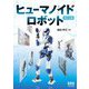 ヒューマノイドロボット 改訂2版 [単行本]