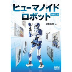 ヒューマノイドロボット 改訂2版 [単行本]