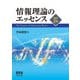 情報理論のエッセンス 改訂2版 [単行本]