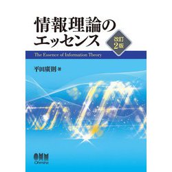 情報理論のエッセンス 改訂2版 [単行本]