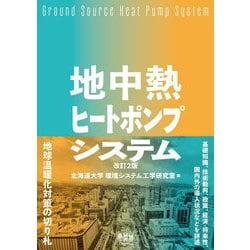 地中熱ヒートポンプシステム 改訂2版 [単行本]