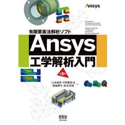 有限要素法解析ソフトAnsys工学解析入門 第3版 [単行本]