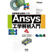 有限要素法解析ソフトAnsys工学解析入門 第3版 [単行本]