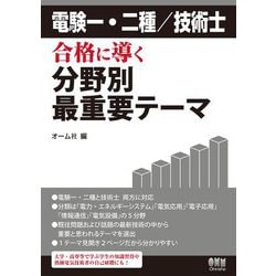 電験一・二種/技術士 合格に導く分野別最重要テーマ [単行本]