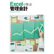 Excelで学ぶ管理会計 [単行本]