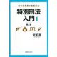 刑事法実務の基礎知識 特別刑法入門〈1〉 第2版 [単行本]